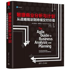 敏捷商业分析与计划  从战略规划到持续交付支持