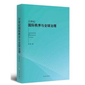 21世纪国际秩序与全球治理