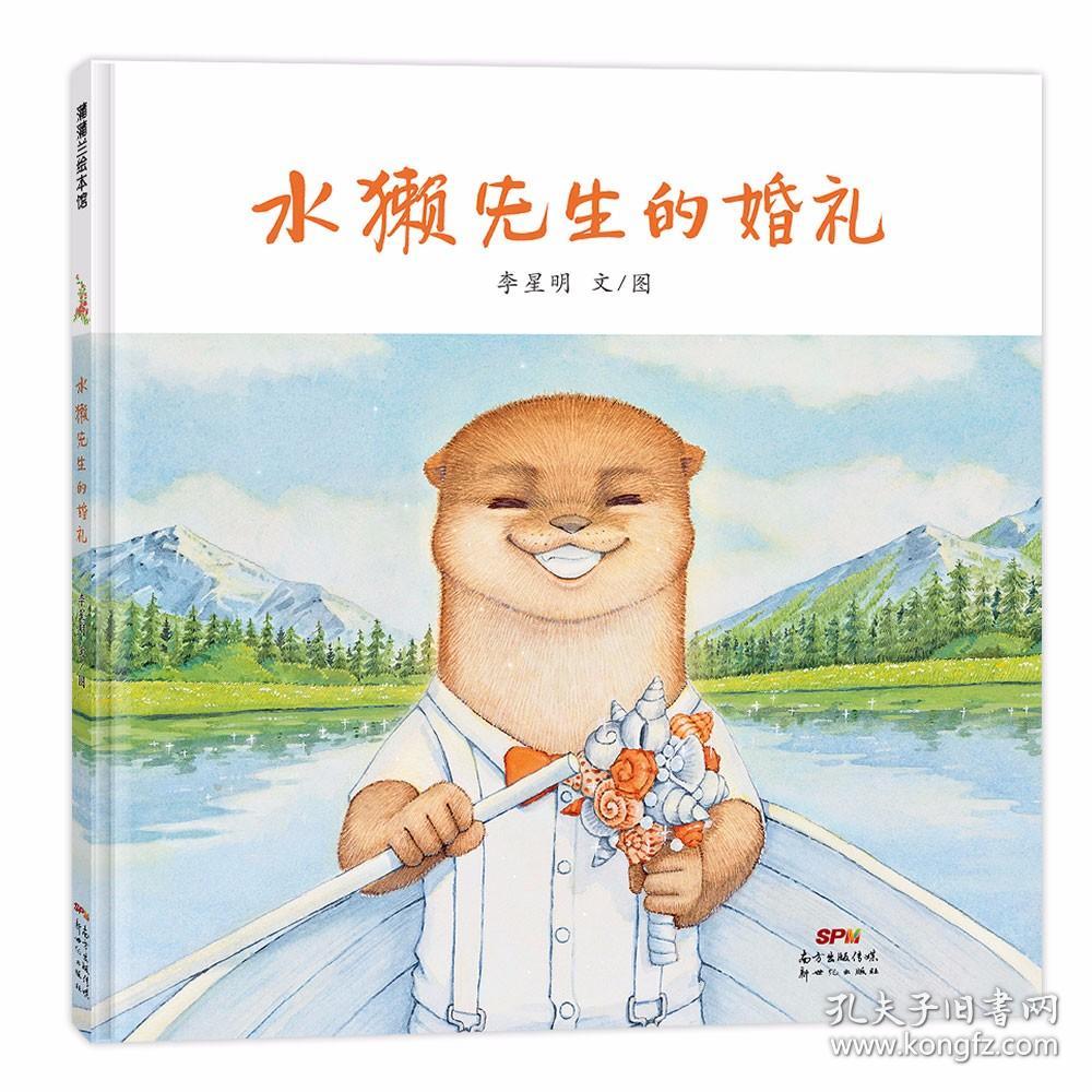 水獭先生的婚礼 李星明 文/图 9787558328633 新世纪出版社