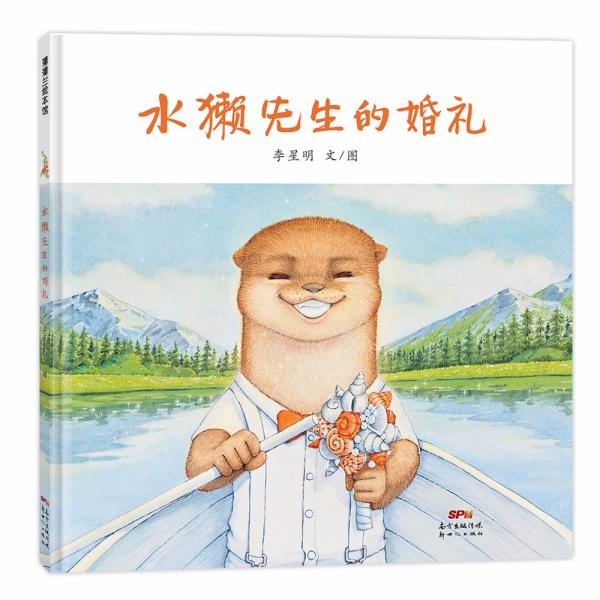 水獭先生的婚礼 李星明 文/图 9787558328633 新世纪出版社