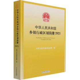 中华人民共和国乡镇行政区划简册.2021