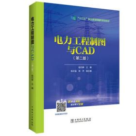 “十三五”职业教育规划教材 电力工程制图与CAD（第二版）
