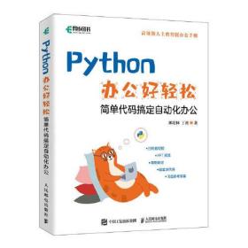 Python办公好轻松：简单代码搞定自动化办公