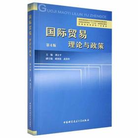 国际贸易：理论与政策（第4版）