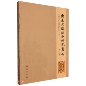 出土文献综合研究集刊.第十三辑