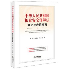 中华人民共和国粮食安全保障法释义及应用指南