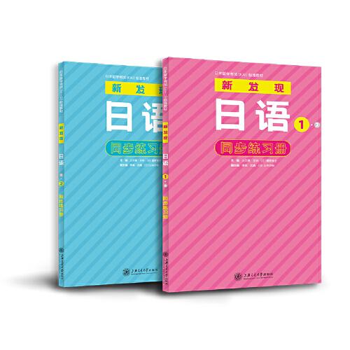 新发现日语1·2同步练习册(全2册)