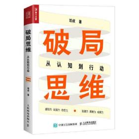 正版书 破局思维：从认知到行动