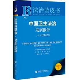 法治蓝皮书：中国卫生法制发展报告(2022)