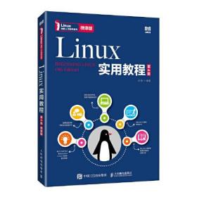 Linux实用教程（第4版 微课版）