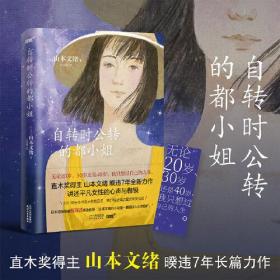 自转时公转的都小姐（新海诚感动推荐，直木奖得主山本文绪全新代表作，风炫出品）