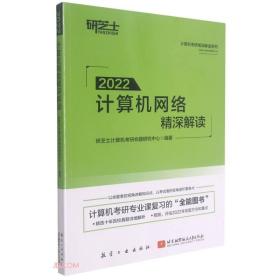 计算机网络精深解读(2022)/计算机考研精深解读系列