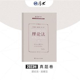 正版现货 厚大法考2023 高晖云讲理论法真题卷 法律资格职业考试客观题真题教材 司法考试