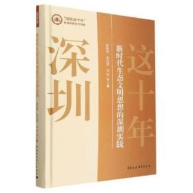 新时代生态文明思想的深圳实践(精)/深圳这十年改革创新研究特辑