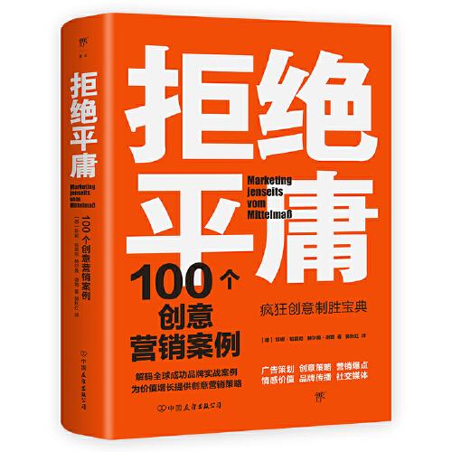 拒绝平庸：100个创意营销案例（全新修订版，广告人的案头书。比肩《借势》，附赠工作手账笔记本）