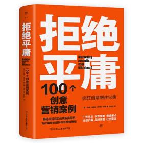 拒绝平庸：100个创意营销案例