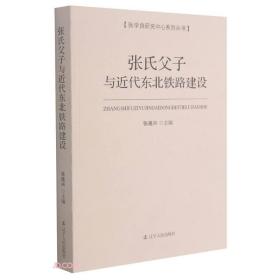 张氏父子与近代东北铁路建设/张学良研究中心系列丛书