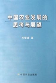 中国农业发展的思考与展望