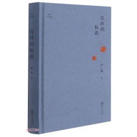 红叶的私语(精)/田禾作品集