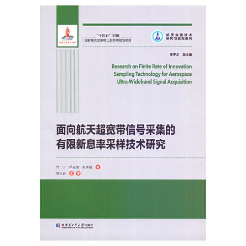 面向航天超宽带信号采集的有限新息率采样技术研究9787576705041哈尔滨工业大学