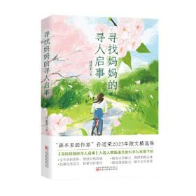 寻找妈妈的寻人启事 “课本里的作家”、中考热点作家孙道荣2023年散文精选集