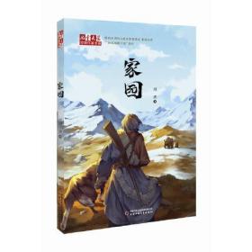 《儿童文学》金牌作家书系：家园（儿童读物）