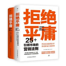 新书）拒绝平庸：25个引领市场的营销法则