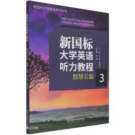 新国标大学英语听力教程(智慧云版3)/新国标大学英语系列丛书