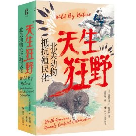 天生狂野：北美动物抵抗殖民化