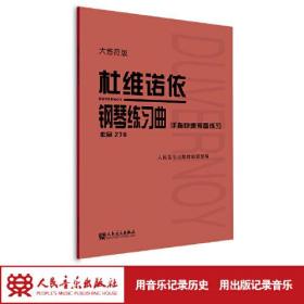 杜维诺依钢琴练习曲 手指快速预备练习 作品276 大音符版