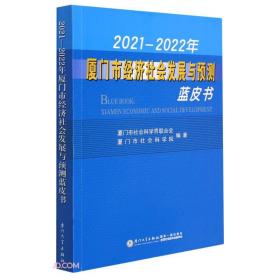 2021—2022年厦门市经济社会发展与预测蓝皮书