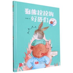 狗熊拉拉的好哥们(让孩子从小学会团结友爱)(精)