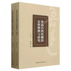 鲁迅台湾传播的史料整理与研究