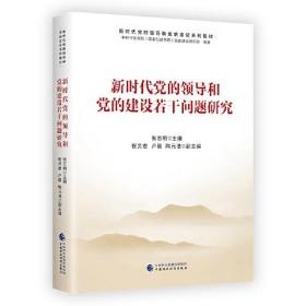 新书--新时代党的领导和党的建设系列教材：新时代党的领导和党的建设若干问题研究