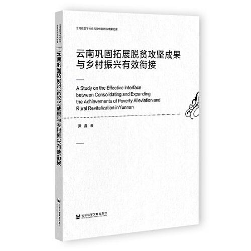 云南巩固拓展脱贫攻坚成果与乡村振兴有效衔接