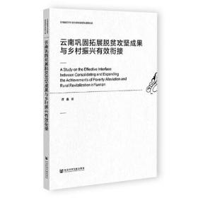 云南巩固拓展脱贫攻坚成果与乡村振兴有效衔接