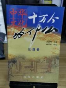 伦理卷：中华文化十万个为什么