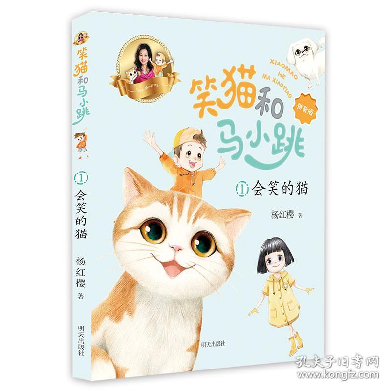 笑猫和马小跳：会笑的猫【注音】【彩绘】