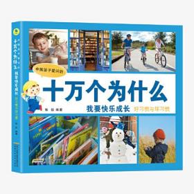 中国孩子爱问的十万个为什么：我要快乐成长 ·好习惯与坏习惯（彩图注音）（儿童读物）