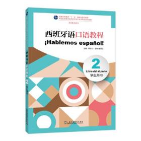 西班牙语口语教程 学生用书