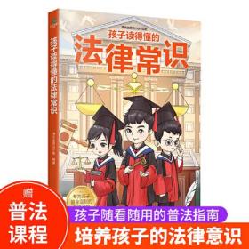 【东方甄选推荐 赠普法课程】孩子读得懂的法律常识（给孩子的第一本法律启蒙书，听中国政法大学讲法制故事，儿童不可不知的法律常识）