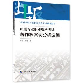 出版专业职业资格考试著作权案例分析选编、