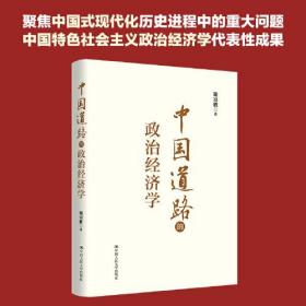 中国道路的政治经济学 具有原创性贡献的中国特色社会主义政治经济学代表性成果