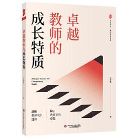 大夏书系·教师专业发展：卓越教师的成长特质