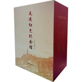 走进红色纪念馆(全12册)，全新正版未拆封