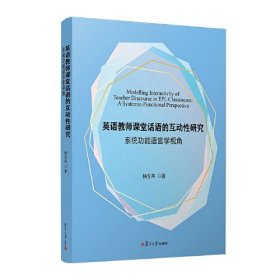 英语教师课堂话语的互动性研究 系统功能语言学视角