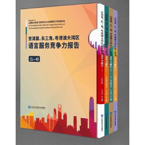 京津冀长三角粤港澳大湾区语言服务竞争力报告(1-4共4册)(精)