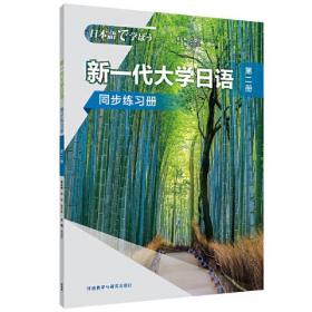 新一代大学日语第2册同步练习册