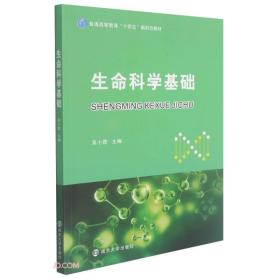 生命科学基础(普通高等教育十四五新形态教材)