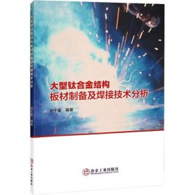 大型钛合金结构板材制备及焊接技术分析